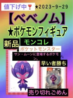 ✳️【値下げ中❗️】【ベベノム】✳️ポケモンフィギュア　モンコレ★２０２３