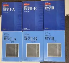 基礎からの数学 I+A II+B III セット