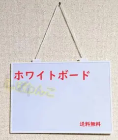 スタイリッシュ　ホワイトボード　磁石がくっつく　新品のサムネイル