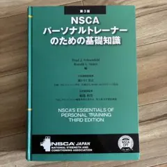 2026年最新】nscaパーソナルトレーナーのための基礎知識の人気アイテム
