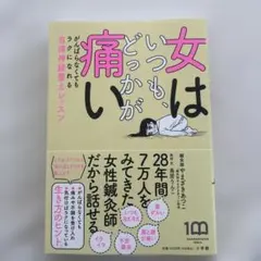 女はいつも、どっかが痛い : がんばらなくてもラクになれる自律神経整えレッスン