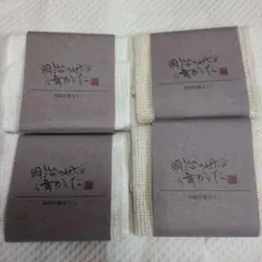 和晒化粧おとし フェイスタオル 20cm　4枚セット