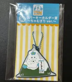んぽちゃむ エンタメくじ　ラバーキーホルダー賞