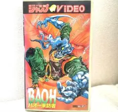 荒木飛呂彦原作のアニメ 「BAOH バオー来訪者」VHS