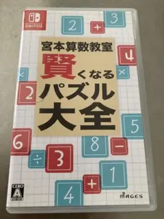 宮本算数教室 賢くなるパズル 大全