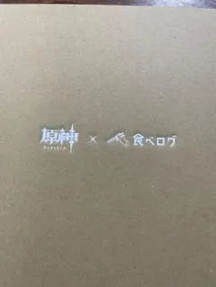 原神 x 食べログ コラボ プレート4枚セットのサムネイル