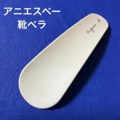 アニエスベー　靴ベラ　未使用品　オフホワイト　マット　コンパクトサイズ
