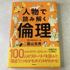 2026年最新】人物で読み解く倫理の人気アイテム - メルカリ