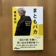まともバカ : そもそもの始まりは頭の中　養老孟司