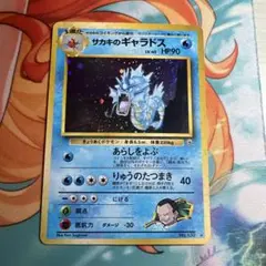 【旧裏】サカキのギャラドス ★ジム拡張第2弾 闇からの挑戦 モンボホロ 十字ホロ 旧裏】サカキのギャラドス ☆ ジム拡張第2弾 闇からの挑戦 ホロ キラ