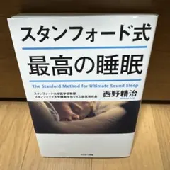 スタンフォード式 最高の睡眠