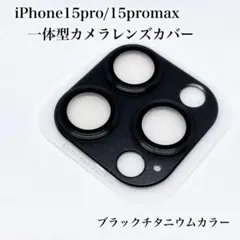 アイフォンiPhone15pro/15promax用一体型カメラレンズカバー黒