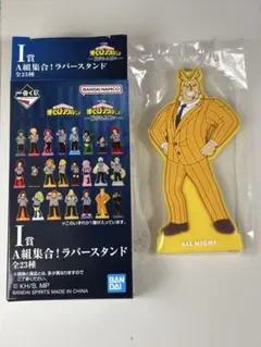 ヒロアカ　オールマイト　ラバースタンド