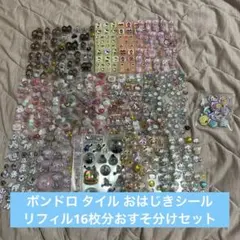 ボンボンドロップシール おはじき タイル おすそ分けセット