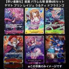 【早い者勝ち】紫黄パラレル等 豪華6枚セット ヤマト プリン レイジュ