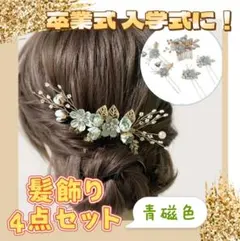 着物やドレスに❤ヘッドドレス　髪飾りセット　4点　小花＆パール