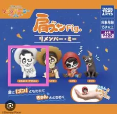 リメンバーミー 肩ズンfig. エルネスト・デラクルス ガチャ