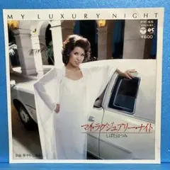 EP しばたはつみ / マイ・ラグジュアリー・ナイト　A-4989