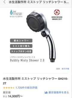 2025年最新】水生活製作所 ミストップリッチシャワー SH216-2Tの人気