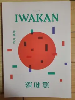 違和感　WAIKAN vol.3