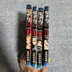 鬼滅の刃 8-11巻 4冊セット