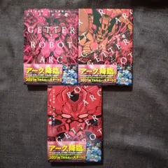 ゲッターロボアーク 新装版 1〜3　永井 豪　全巻セット　全巻帯付き