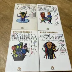 藤子F不二雄　異色短編集　セット