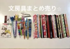 鉛筆・ペン・他まとめ売り　文房具　ステーショナリー　ファンシー