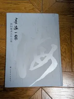 竹久夢ニ 手摺木版画 39/200 版画 閨怨（けいえん） 刷り師 松永安生