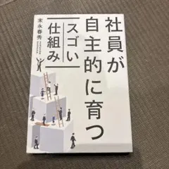 社員が自主的に育つスゴい仕組み