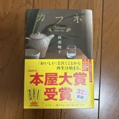 カフネ 阿部暁子 2025年本屋大賞受賞作