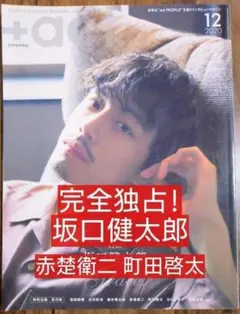 +act .プラスアクト 2020年12月号 坂口健太郎