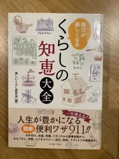 くらしの知恵大全 毎日が楽しくなる