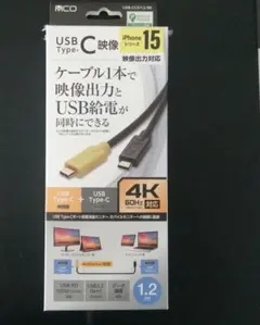 USB Type-C 4K対応ケーブル 1.2m