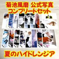 菊池風磨 公式写真 夏のハイドレンジア