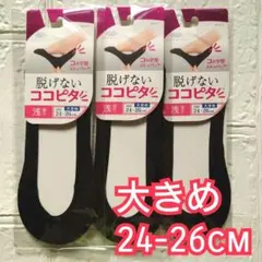 【３足組】オカモト ココピタ　浅履き　ブラック　新品　24-26 大きめ