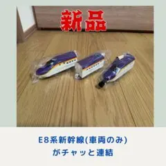 E8系新幹線 車両のみ 新品