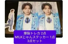 M!LK 爆裂愛してる アー写 トレカ ステッカー M!LKじゃん　 塩﨑太智