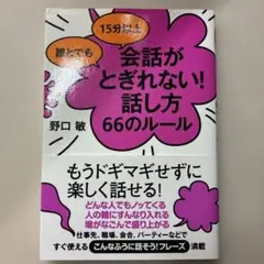 会話がとぎれない！話し方66のルール