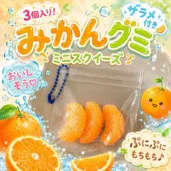 【新品】ミニみかんグミスクイーズ３個入り　キーホルダー　ザラメ付き　ぷにぷにのサムネイル