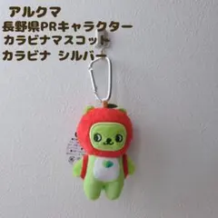 アルクマ 長野県PRキャラクター カラビナマスコット ご当地 カラビナ シルバー