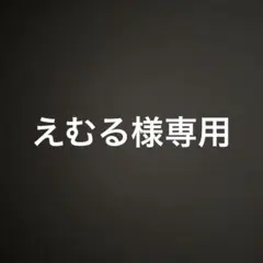 えむる様専用