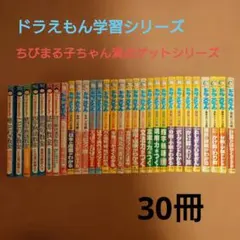 ドラえもんちびまる子ちゃん語学・学習参考書30冊セット