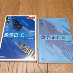 新課程チャート式基礎からの数学Ⅲ+C