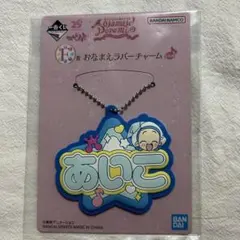 おジャ魔女どれみ　一番くじ　F賞　おなまえラバーチャーム　あいこ