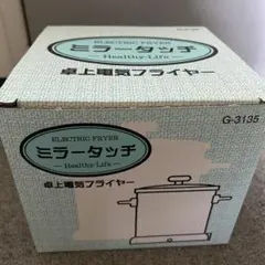 ミラータッチ 卓上電気フライヤー G-3135のサムネイル