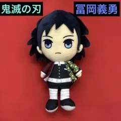 【鬼滅の刃】ちびぬい　ぬいぐるみ　マスコット　冨岡義勇