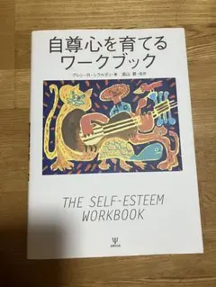 自尊心を育てるワークブック