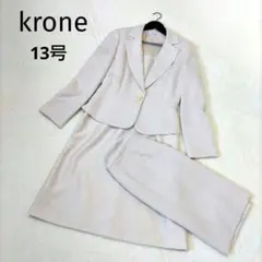 krone☆クローネ☆セレモニースーツ☆3点セット☆フォーマル☆大きいサイズ