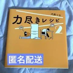 力尽きレシピ 2